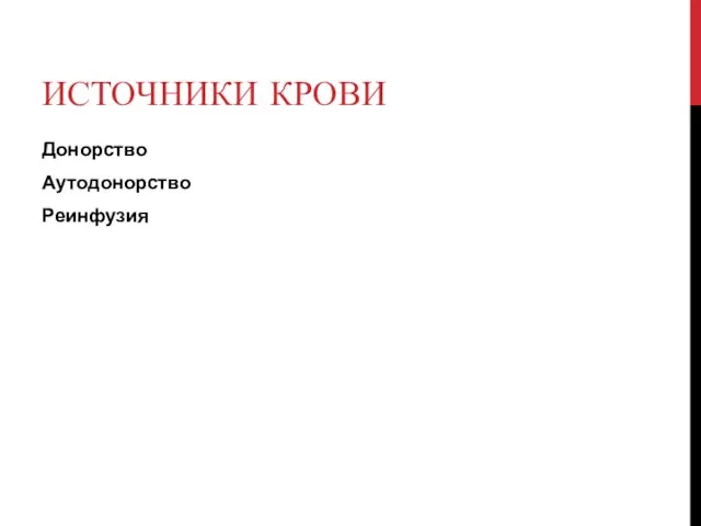 ИСТОЧНИКИ КРОВИ Донорство Аутодонорство Реинфузия