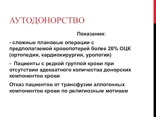 АУТОДОНОРСТВО Показания: - сложные плановые операции с предполагаемой кровопотерей более 20%