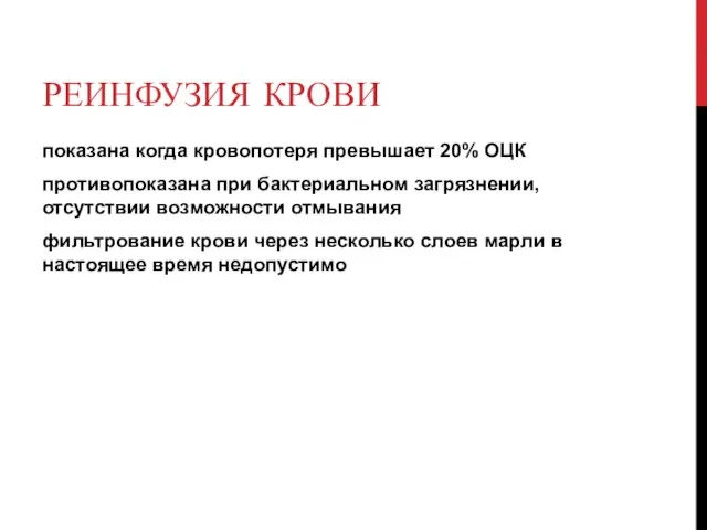 РЕИНФУЗИЯ КРОВИ показана когда кровопотеря превышает 20% ОЦК противопоказана при бактериальном