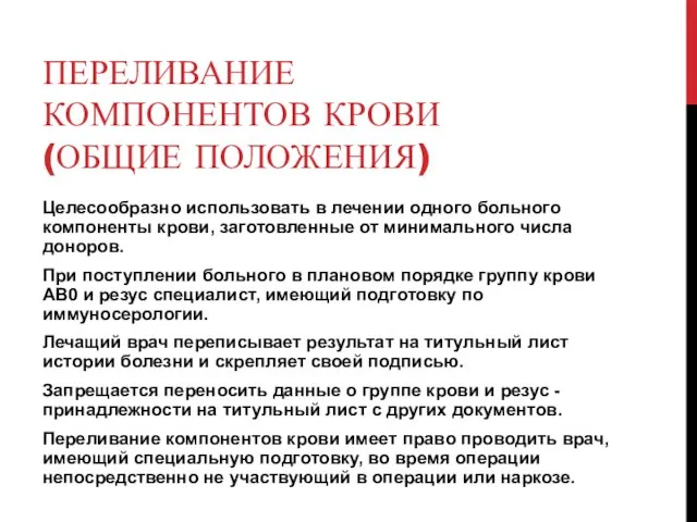 ПЕРЕЛИВАНИЕ КОМПОНЕНТОВ КРОВИ (ОБЩИЕ ПОЛОЖЕНИЯ) Целесообразно использовать в лечении одного больного