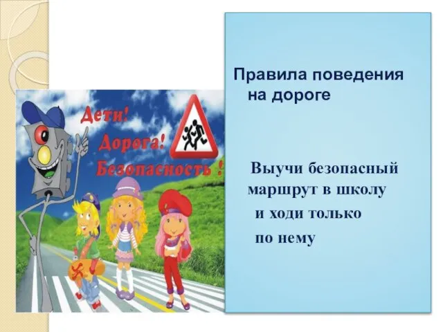 Правила поведения на дороге Выучи безопасный маршрут в школу и ходи только по нему