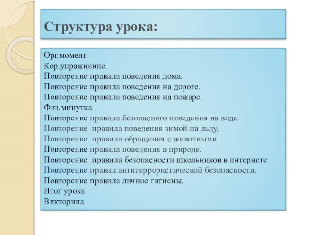 Структура урока: Орг.момент Кор.упражнение. Повторение правила поведения дома. Повторение правила поведения