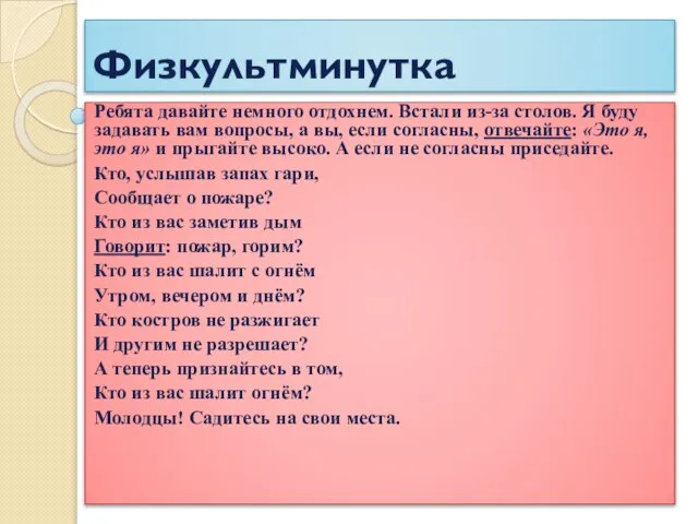 Физкультминутка Ребята давайте немного отдохнем. Встали из-за столов. Я буду задавать