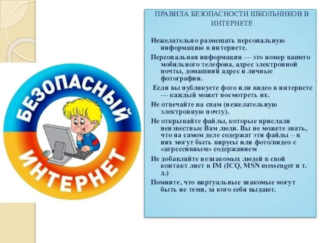 ПРАВИЛА БЕЗОПАСНОСТИ ШКОЛЬНИКОВ В ИНТЕРНЕТЕ Нежелательно размещать персональную информацию в интернете.