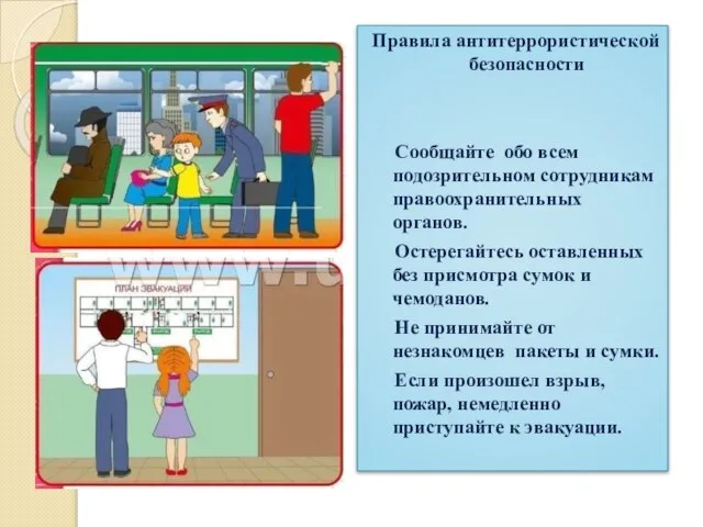 Правила антитеррористической безопасности Сообщайте обо всем подозрительном сотрудникам правоохранительных органов. Остерегайтесь