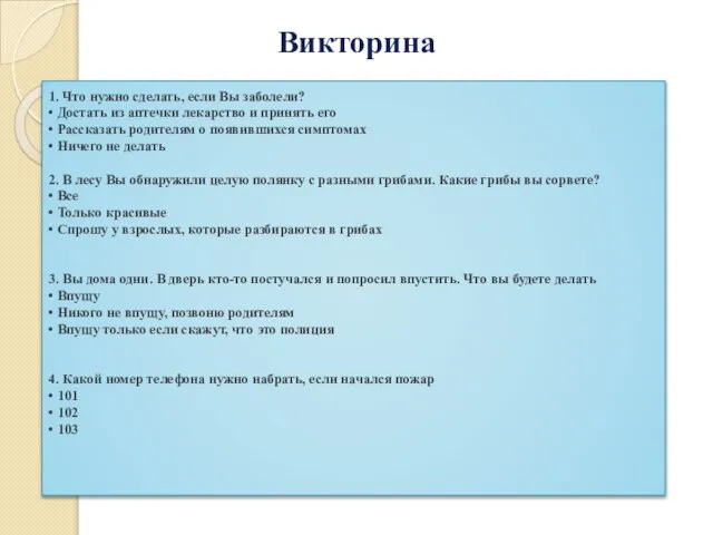 Викторина 1. Что нужно сделать, если Вы заболели? • Достать из