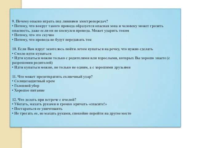 9. Почему опасно играть под линиями электропередач? • Потому, что вокруг