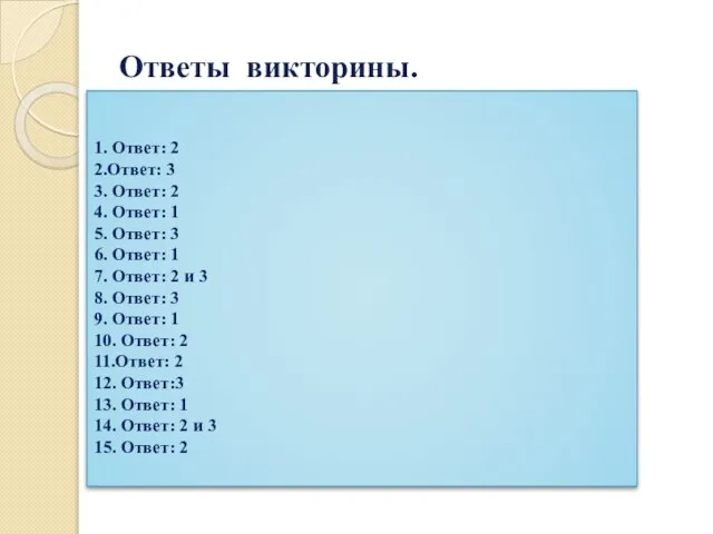 Ответы викторины. 1. Ответ: 2 2.Ответ: 3 3. Ответ: 2 4.