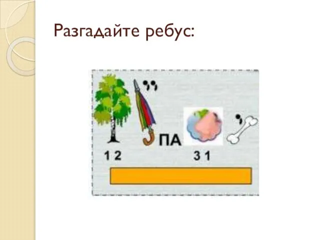 Разгадайте ребус: