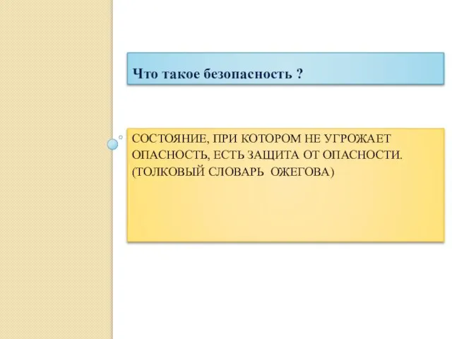 СОСТОЯНИЕ, ПРИ КОТОРОМ НЕ УГРОЖАЕТ ОПАСНОСТЬ, ЕСТЬ ЗАЩИТА ОТ ОПАСНОСТИ. (ТОЛКОВЫЙ