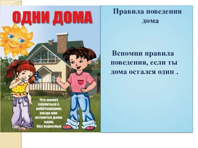 Правила поведения дома Вспомни правила поведения, если ты дома остался один .