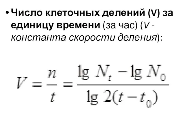 Число клеточных делений (V) за единицу времени (за час) (V - константа скорости деления):