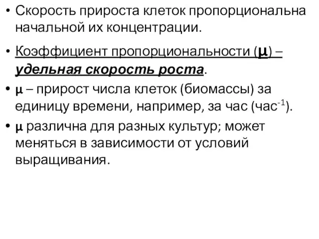 Скорость прироста клеток пропорциональна начальной их концентрации. Коэффициент пропорциональности (μ) –