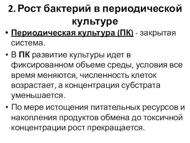 2. Рост бактерий в периодической культуре Периодическая культура (ПК) - закрытая