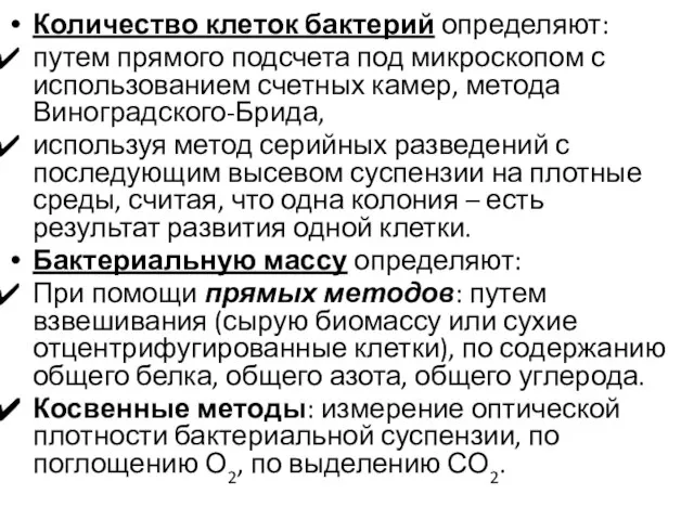 Количество клеток бактерий определяют: путем прямого подсчета под микроскопом с использованием