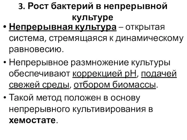 3. Рост бактерий в непрерывной культуре Непрерывная культура – открытая система,