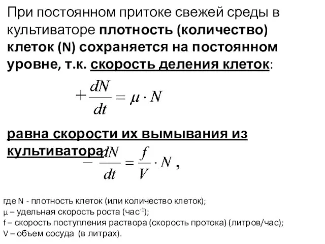 При постоянном притоке свежей среды в культиваторе плотность (количество) клеток (N)