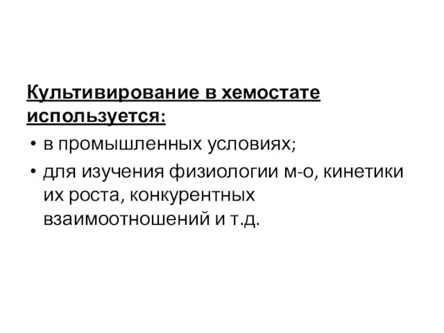 Культивирование в хемостате используется: в промышленных условиях; для изучения физиологии м-о,