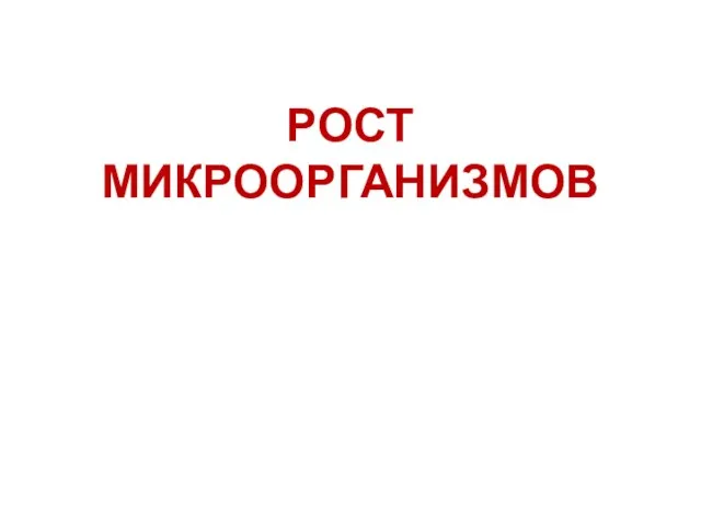 РОСТ МИКРООРГАНИЗМОВ