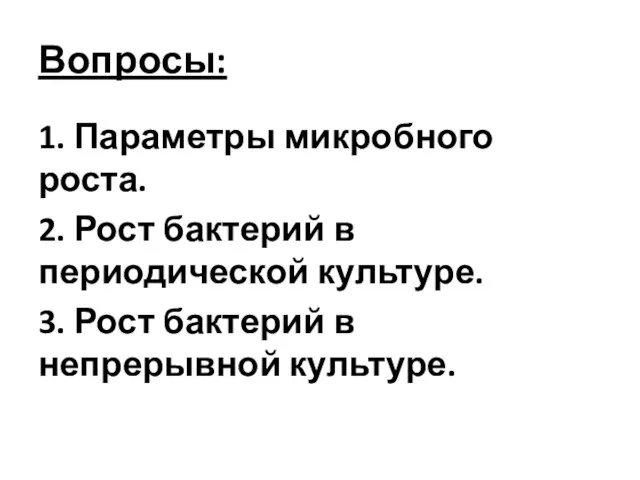 Вопросы: 1. Параметры микробного роста. 2. Рост бактерий в периодической культуре.