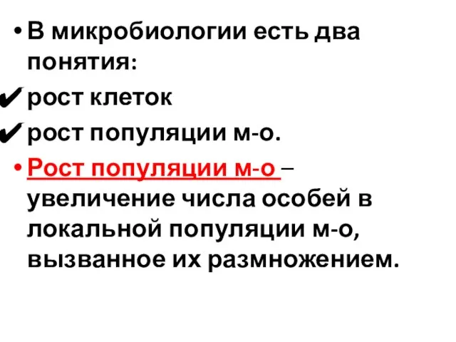 В микробиологии есть два понятия: рост клеток рост популяции м-о. Рост