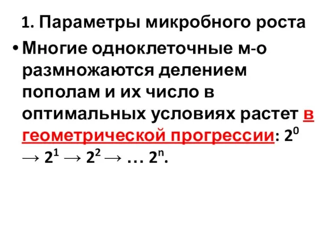 1. Параметры микробного роста Многие одноклеточные м-о размножаются делением пополам и