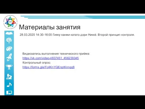 Видеозапись выполнения технического приёма: https://vk.com/video-4837451_456239345 Контрольный опрос: https://forms.gle/Fc4KnYQEnptKnnqq8 28.03.2020 14:30-16:00 Гияку