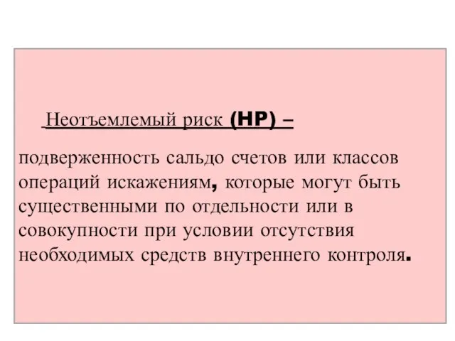 Неотъемлемый риск (HP) – подверженность сальдо счетов или классов операций искажениям,