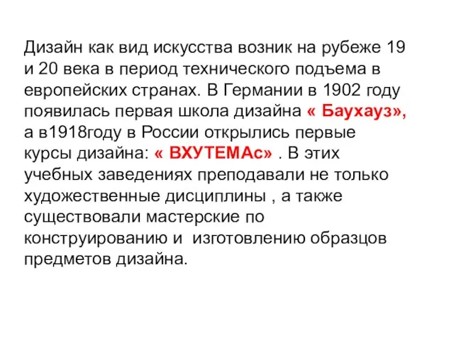 Дизайн как вид искусства возник на рубеже 19 и 20 века