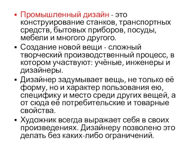 Промышленный дизайн - это конструирование станков, транспортных средств, бытовых приборов, посуды,