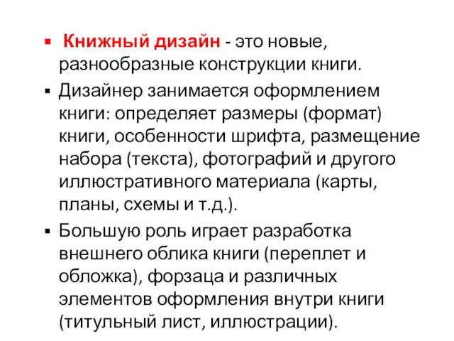 Книжный дизайн - это новые, разнообразные конструкции книги. Дизайнер занимается оформлением