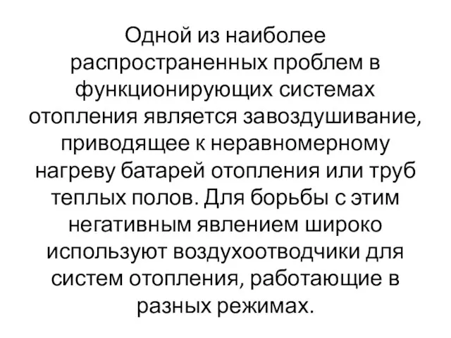 Одной из наиболее распространенных проблем в функционирующих системах отопления является завоздушивание,