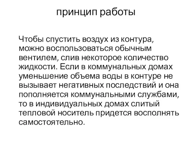 принцип работы Чтобы спустить воздух из контура, можно воспользоваться обычным вентилем,