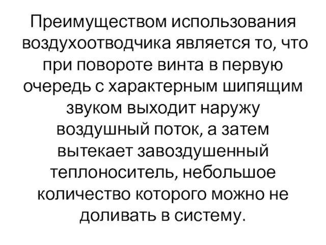 Преимуществом использования воздухоотводчика является то, что при повороте винта в первую