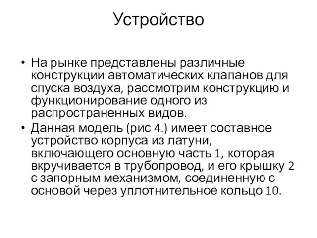 Устройство На рынке представлены различные конструкции автоматических клапанов для спуска воздуха,