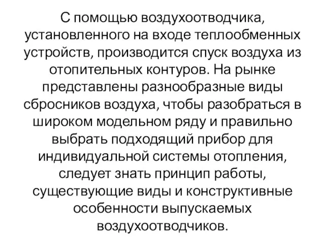 С помощью воздухоотводчика, установленного на входе теплообменных устройств, производится спуск воздуха