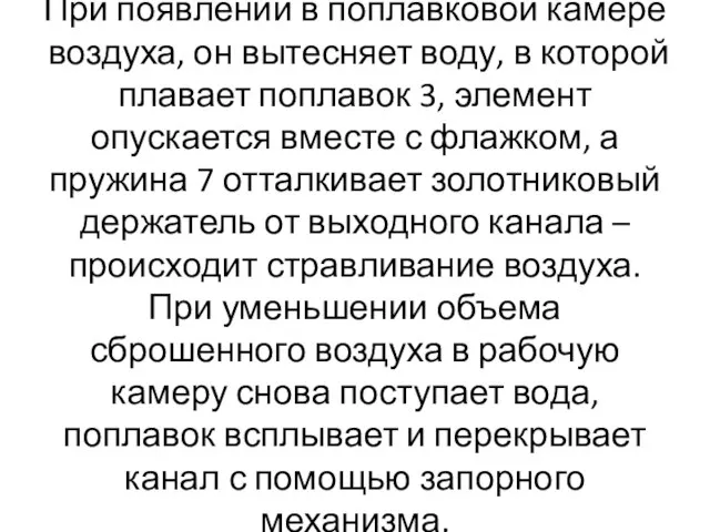 При появлении в поплавковой камере воздуха, он вытесняет воду, в которой