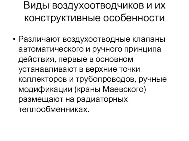 Виды воздухоотводчиков и их конструктивные особенности Различают воздухоотводные клапаны автоматического и