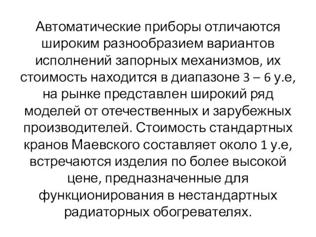 Автоматические приборы отличаются широким разнообразием вариантов исполнений запорных механизмов, их стоимость