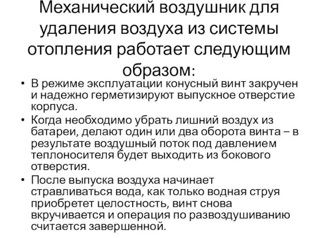 Механический воздушник для удаления воздуха из системы отопления работает следующим образом: