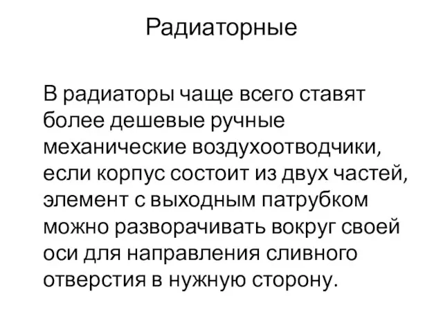 Радиаторные В радиаторы чаще всего ставят более дешевые ручные механические воздухоотводчики,