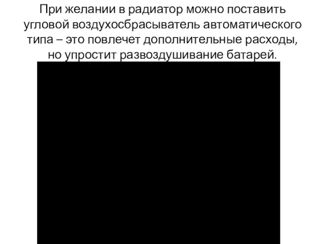 При желании в радиатор можно поставить угловой воздухосбрасыватель автоматического типа –