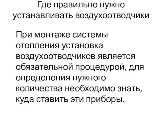 Где правильно нужно устанавливать воздухоотводчики При монтаже системы отопления установка воздухоотводчиков