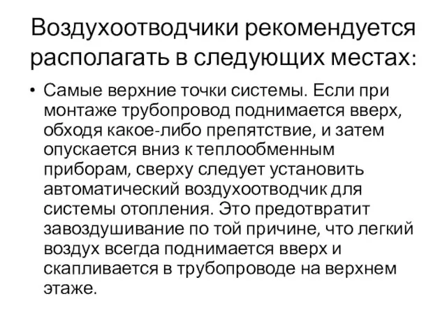 Воздухоотводчики рекомендуется располагать в следующих местах: Самые верхние точки системы. Если