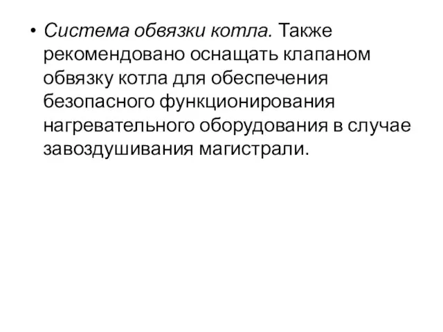 Система обвязки котла. Также рекомендовано оснащать клапаном обвязку котла для обеспечения