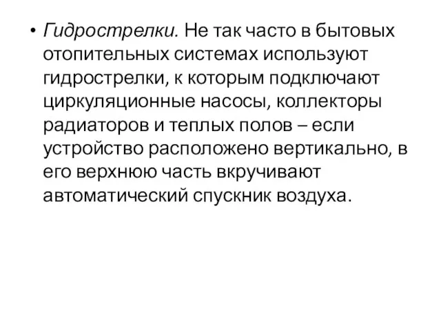 Гидрострелки. Не так часто в бытовых отопительных системах используют гидрострелки, к