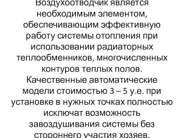 Воздухоотводчик является необходимым элементом, обеспечивающим эффективную работу системы отопления при использовании