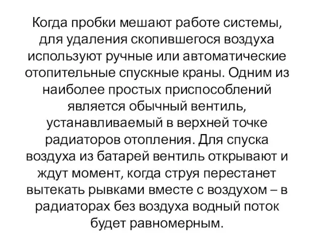 Когда пробки мешают работе системы, для удаления скопившегося воздуха используют ручные