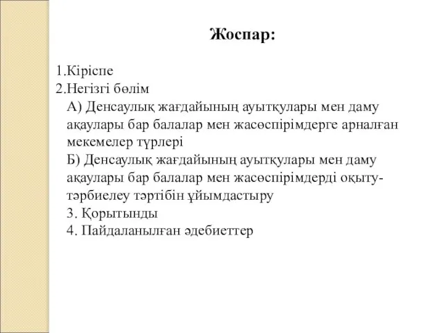 Жоспар: Кіріспе Негізгі бөлім А) Денсаулық жағдайының ауытқулары мен даму ақаулары