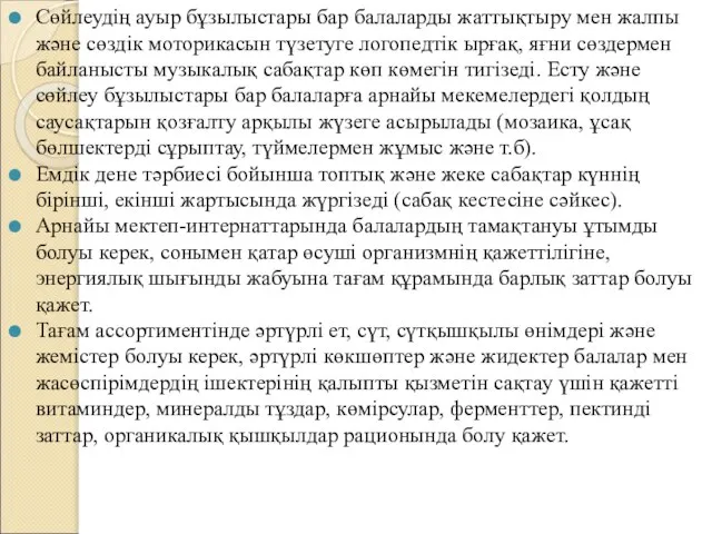 Сөйлеудің ауыр бұзылыстары бар балаларды жаттықтыру мен жалпы және сөздік моторикасын